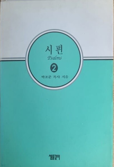 시편2