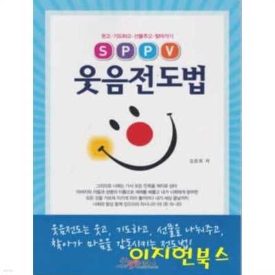 SPPV 웃음전도법