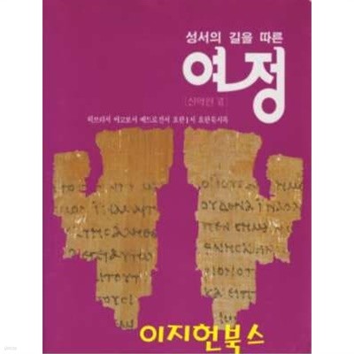 성서의 길을 따른 여정 (신약편 6)