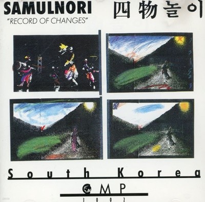 김덕수 - Samulnori - Record Of Changes [독일발매]