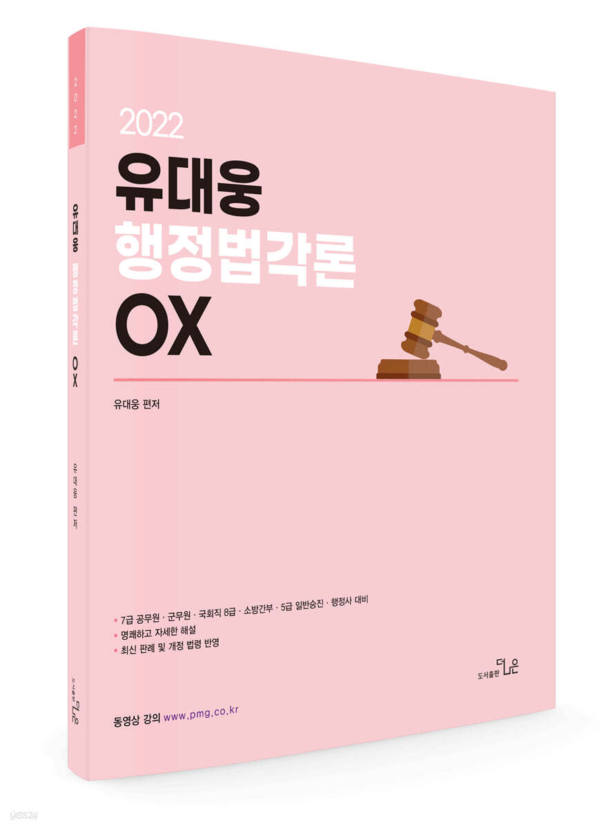 2022 유대웅 행정법각론 OX