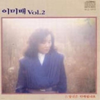 이미배 - Vol.2