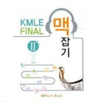 KMLE final 맥 잡기 2