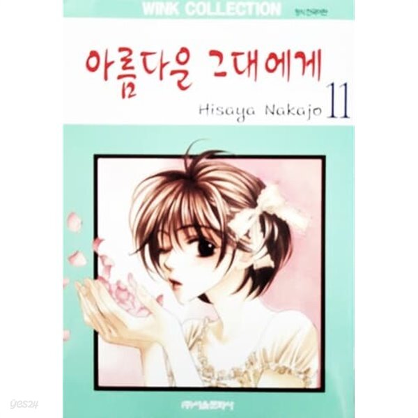 [중고샵] 아름다운 그대에게 11 - 예스24 [중고샵]아름다운 그대에게 11 - 예스24