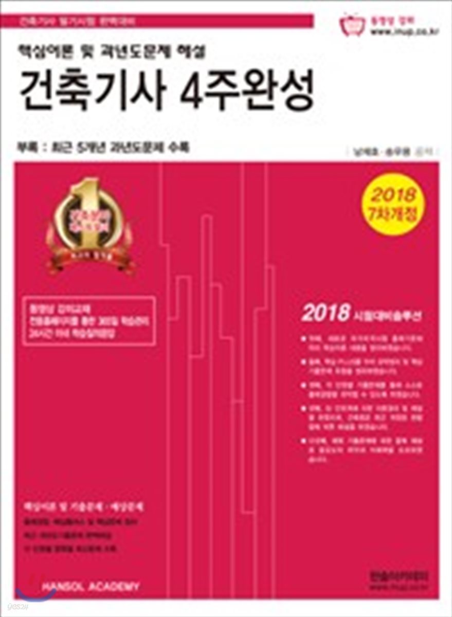 2018 건축기사 4주완성 핵심이론 및 과년도문제 해설+기출문제 동영상강의 제공