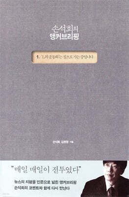 손석희의 앵커브리핑 1 : ‘L의 운동화’는 집으로 가는 중입니다