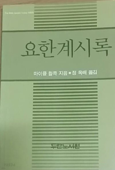 요한계시록