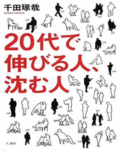 ２０代で伸びる人、沈む人 ( 20대에 침몰하는 사람 성장하는 사람 )