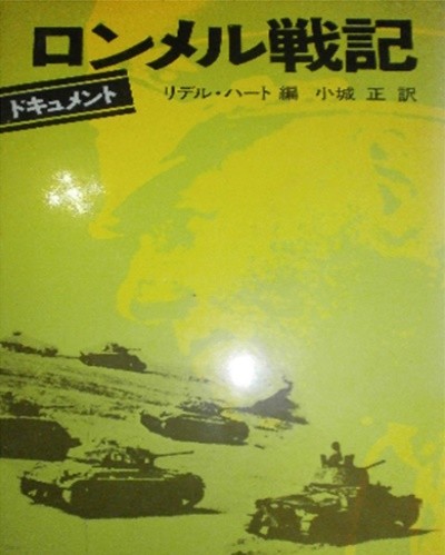 ドキュメント ロンメル戰記 ( 도큐먼트 로멜전기) - ( Rommel, Erwin )