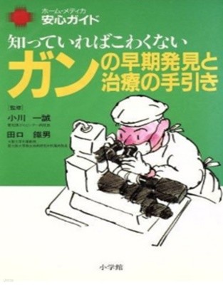 知っていればこわくないガンの早期發見と治療の手引き ( 알아두면 두렵지 않은 암 조기발견과 치료의 길잡이 ) - 암