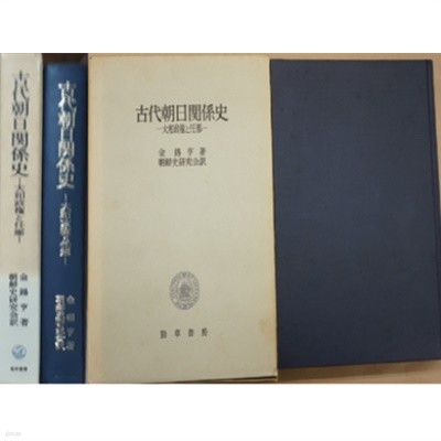 古代朝日關係史 - 大和政權と任那 ( 고대조일관계사 - 야마토정권과 임나 ) : 초판본 