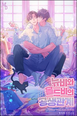 [BL] 뉴비와 올드비의 공생관계