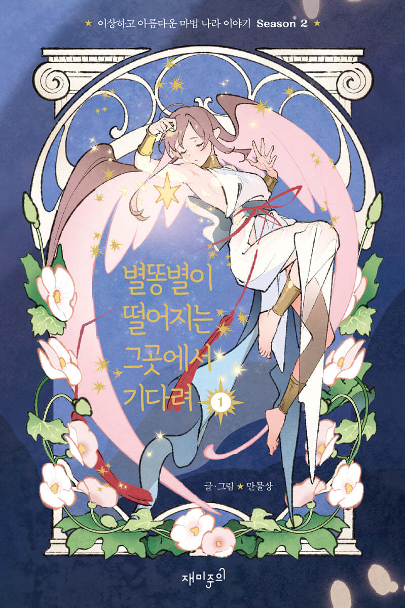 별똥별이 떨어지는 그곳에서 기다려 Season2 1