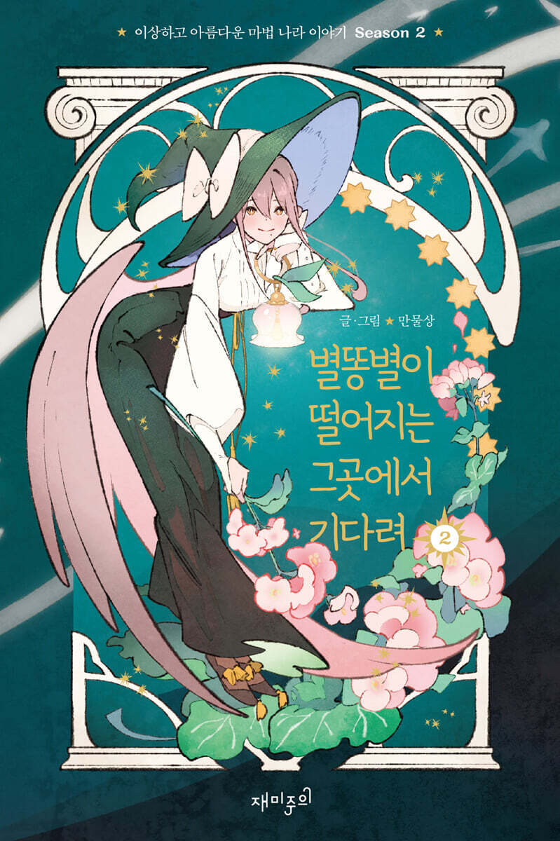 별똥별이 떨어지는 그곳에서 기다려 Season2 2