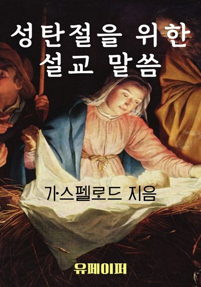 성탄절을 위한 설교 말씀