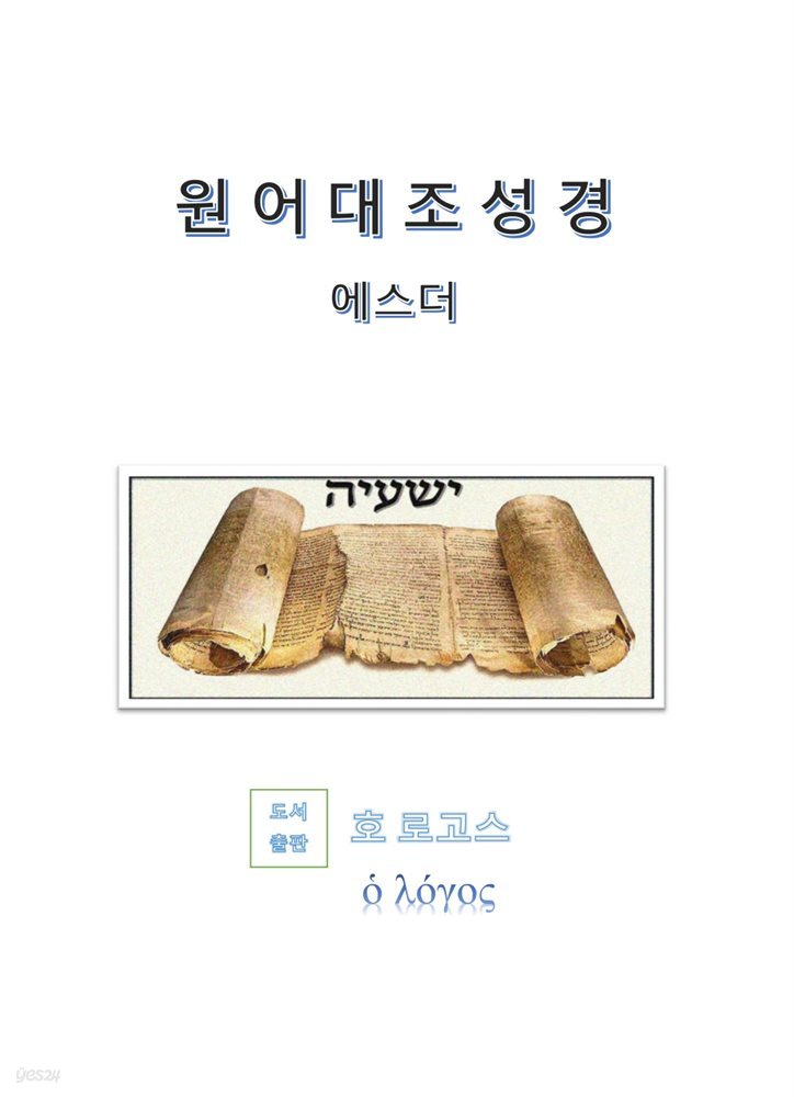 원어대조성경(에스더)