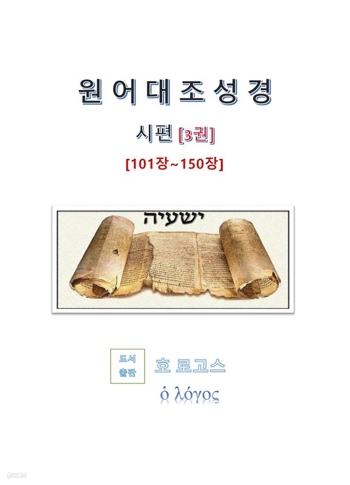 원어대조성경(시편)3권