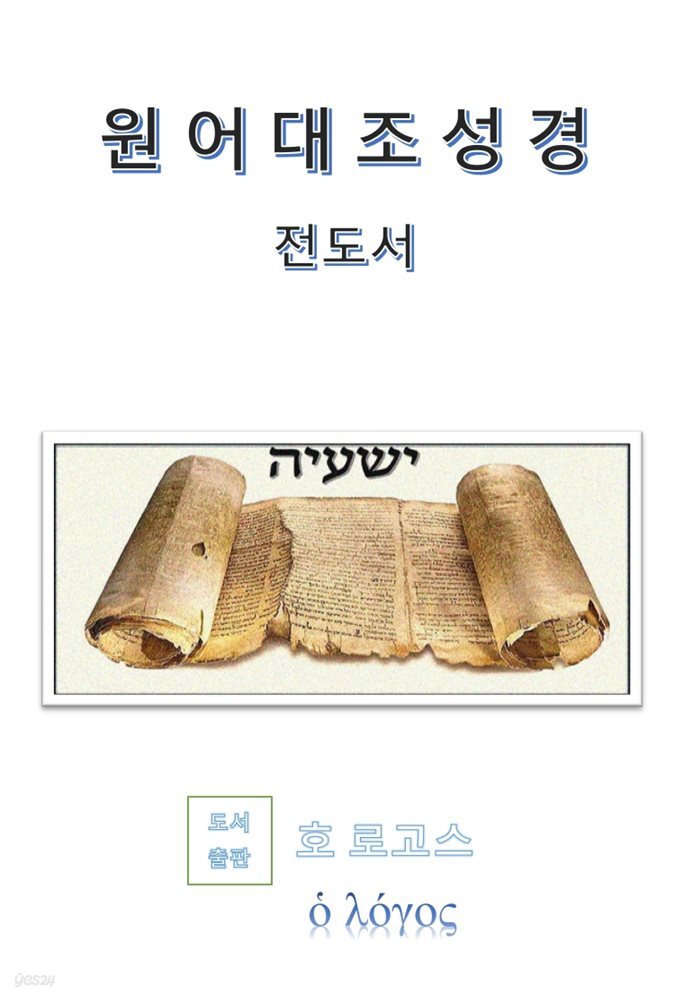 원어대조성경(전도서)