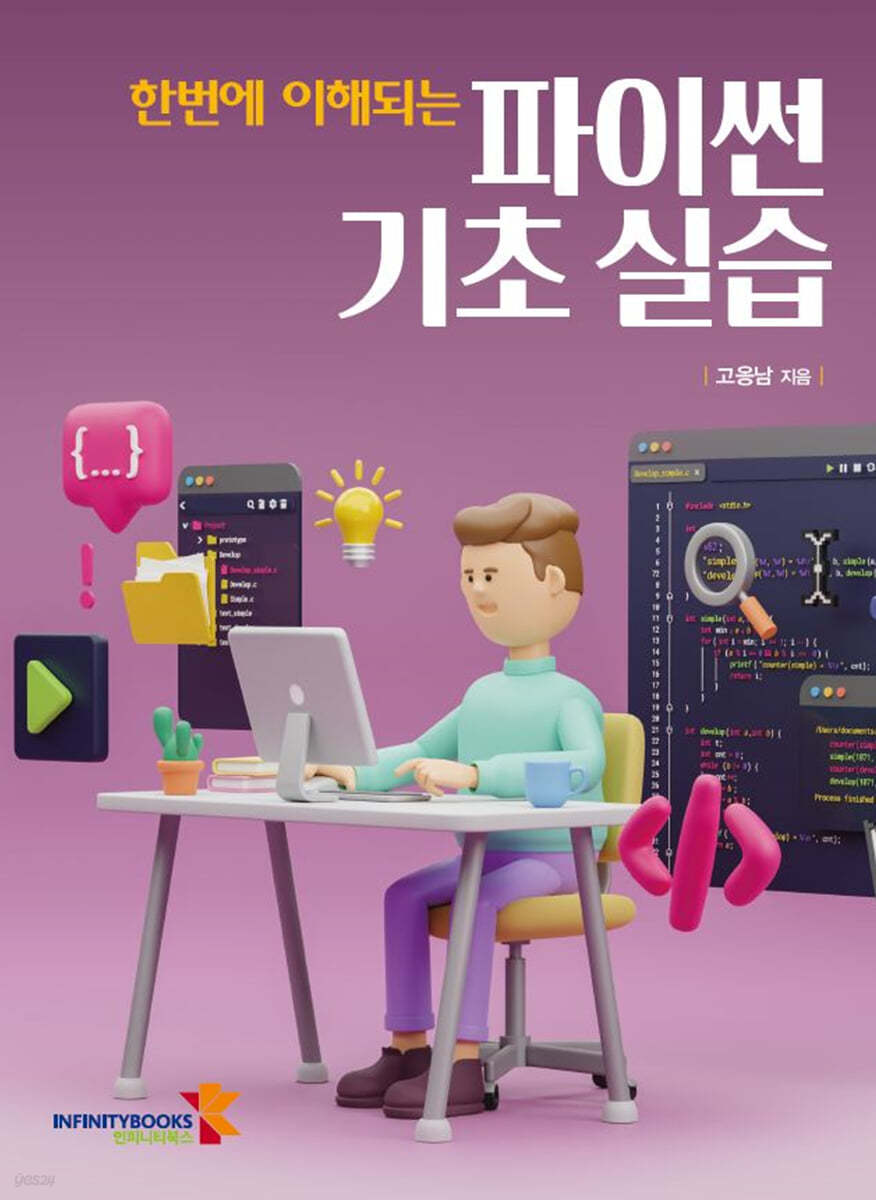 한번에 이해되는 파이썬 기초 실습
