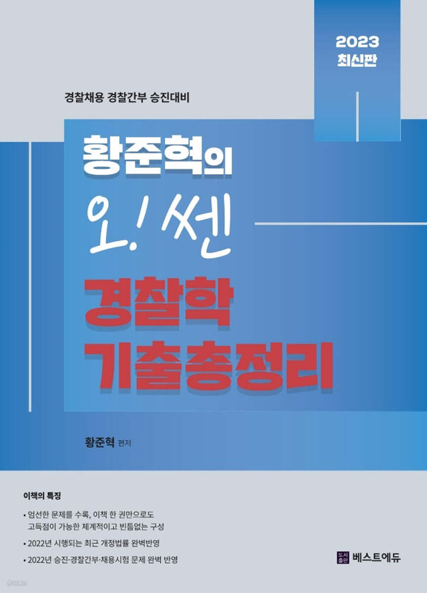 2023 황준혁의 오! 쎈 경찰학 기출총정리