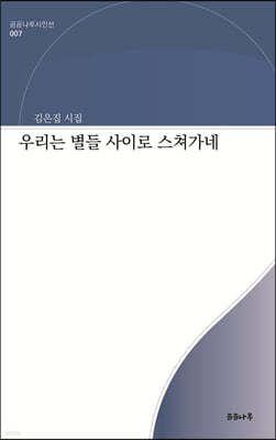 우리는 별들 사이로 스쳐가네