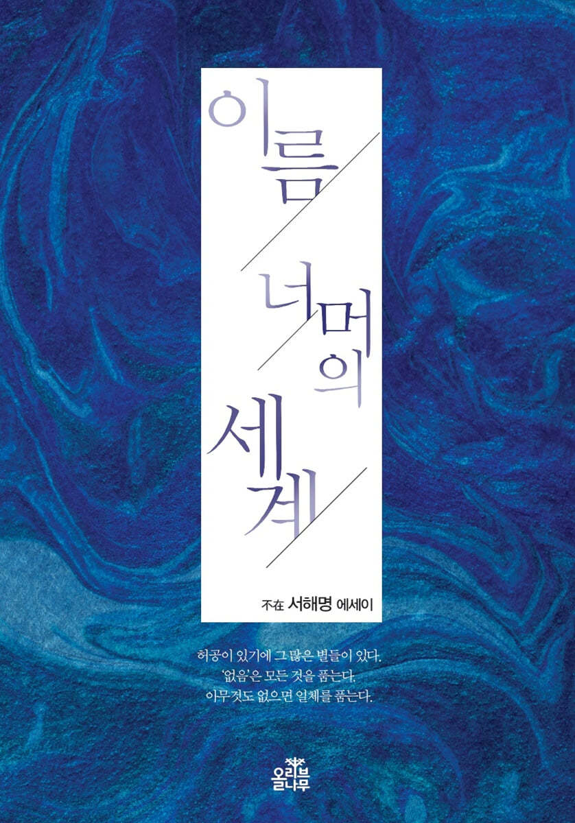 이름 너머의 세계
