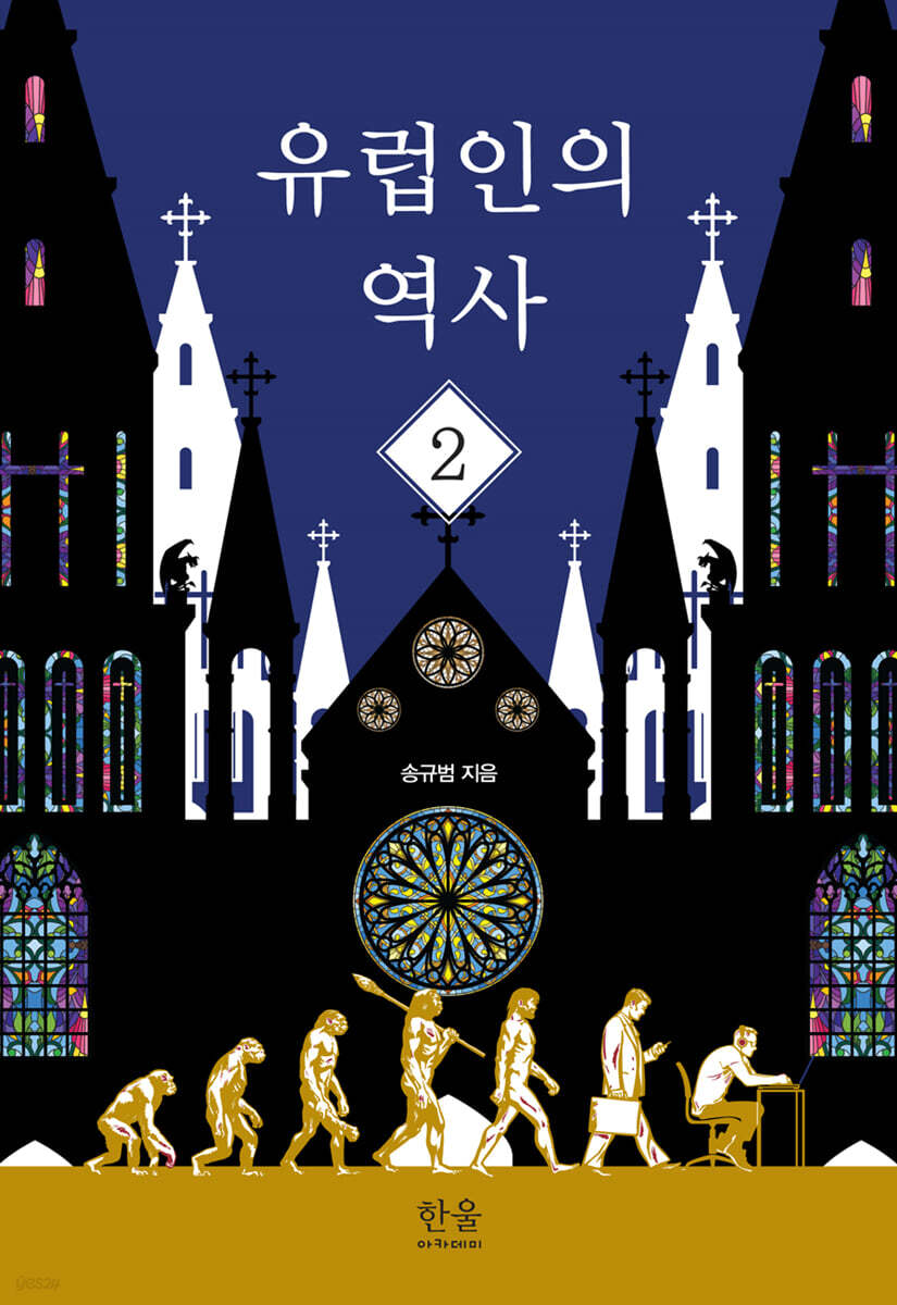 유럽인의 역사 2