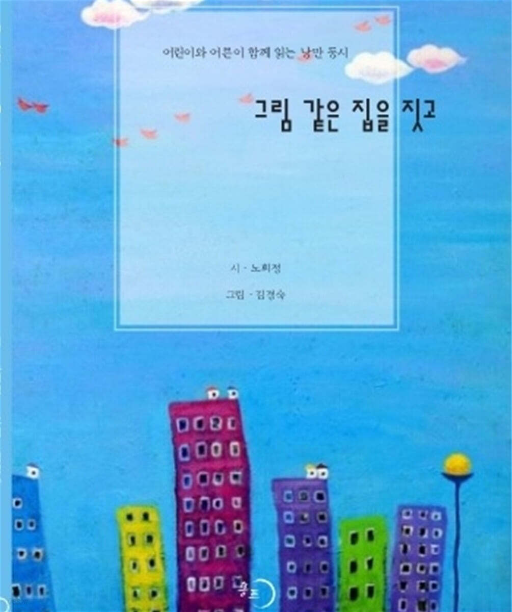 그림같은 집을 짓고