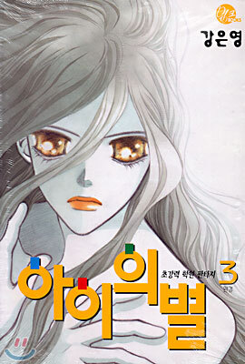 아이의 별 3