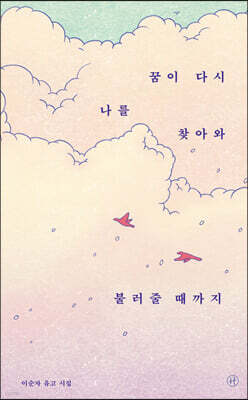 꿈이 다시 나를 찾아와 불러줄 때까지