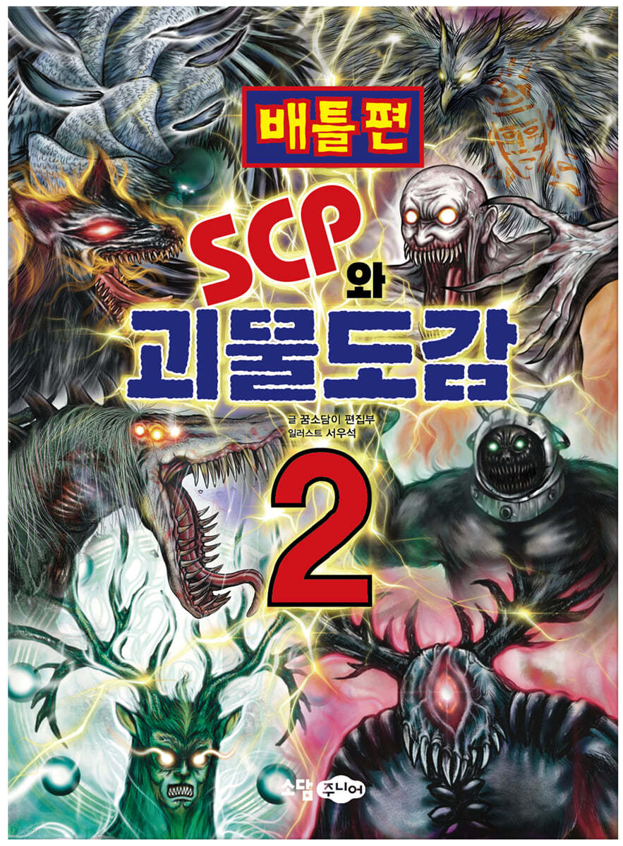 SCP와 괴물도감 2 