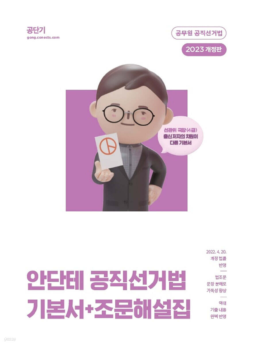 2023 안단테 공직선거법 기본서+조문해설집