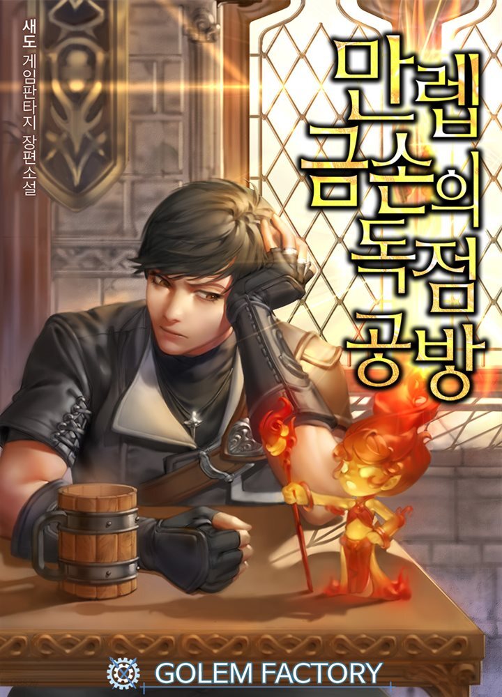 만렙 금손의 독점공방 171화