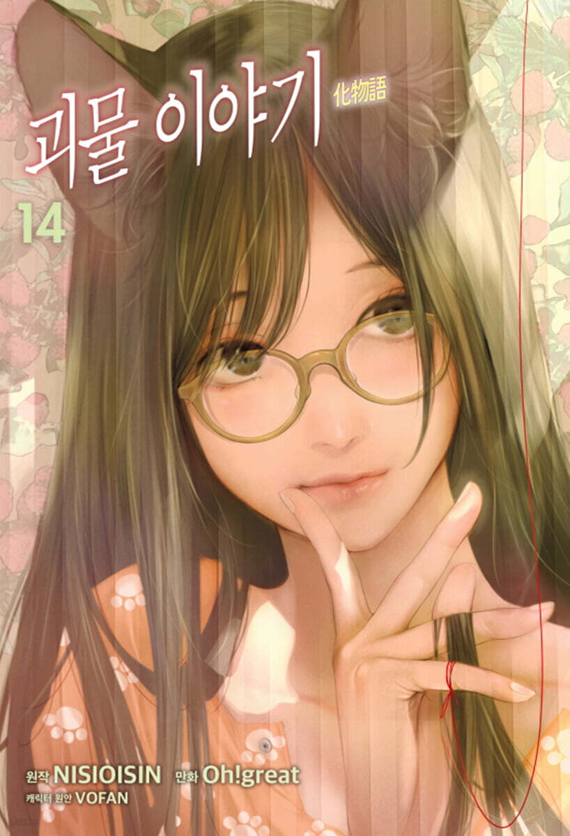 코믹 괴물 이야기 14