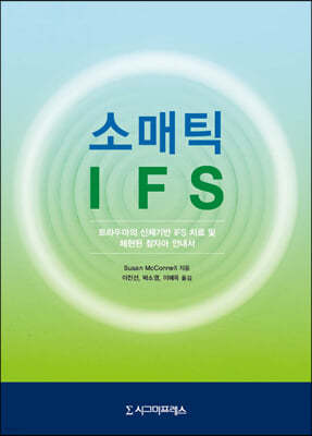 소매틱 IFS