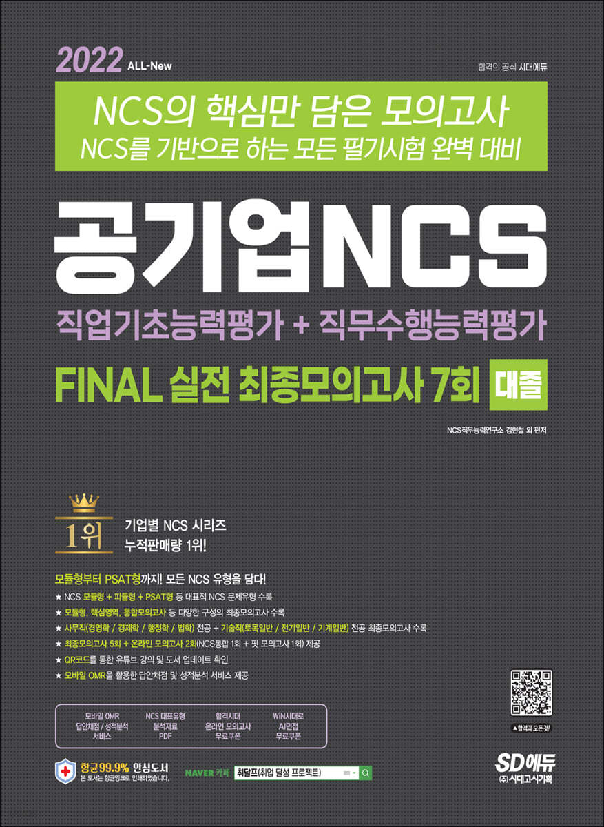 2022 최신판 공기업 NCS 직업기초능력평가+직무수행능력평가 FINAL 실전 최종모의고사 7회