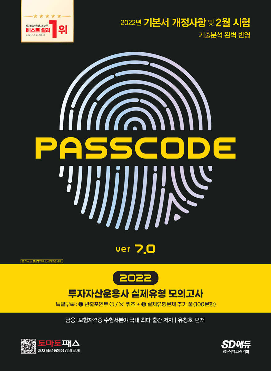 2022 투자자산운용사 실제유형 모의고사 + 특별부록 PASSCODE ver 7.0 커버 이미지