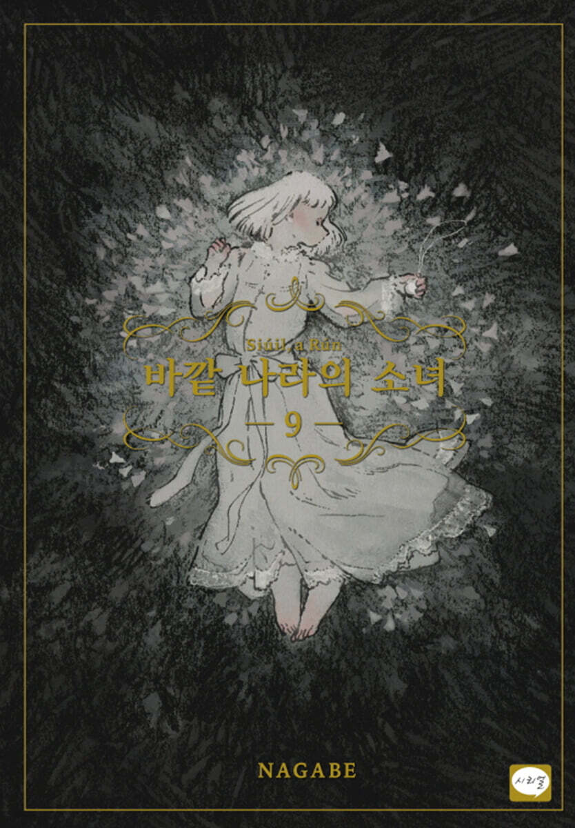 바깥 나라의 소녀 9