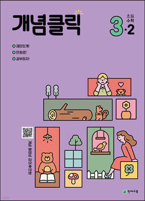 개념클릭 해법 초등수학 3-2 (2024년용)