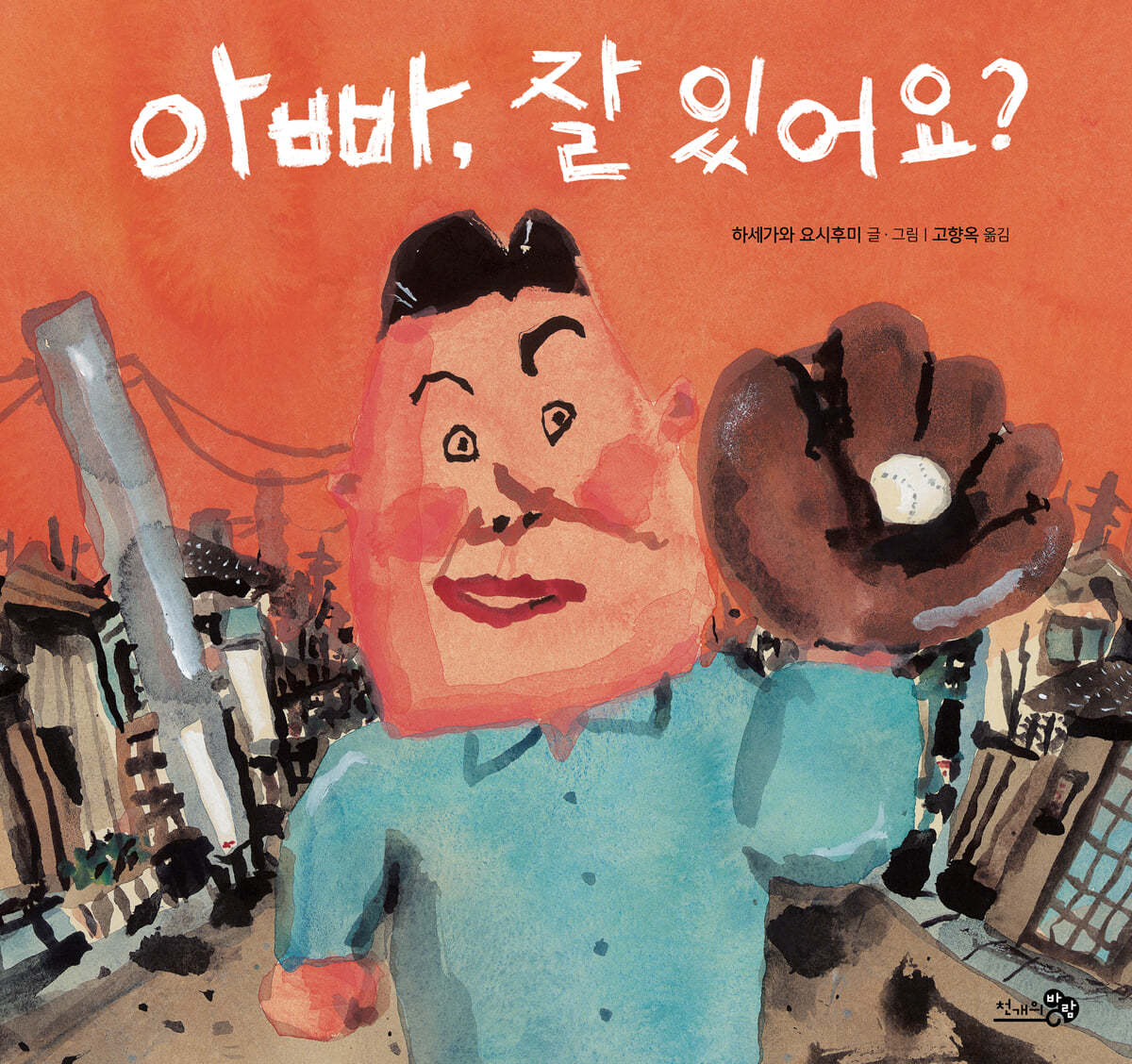 아빠, 잘 있어요?