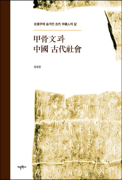 甲骨文과 中國 古代社會
