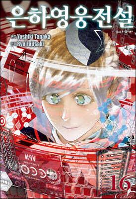 은하영웅전설 16