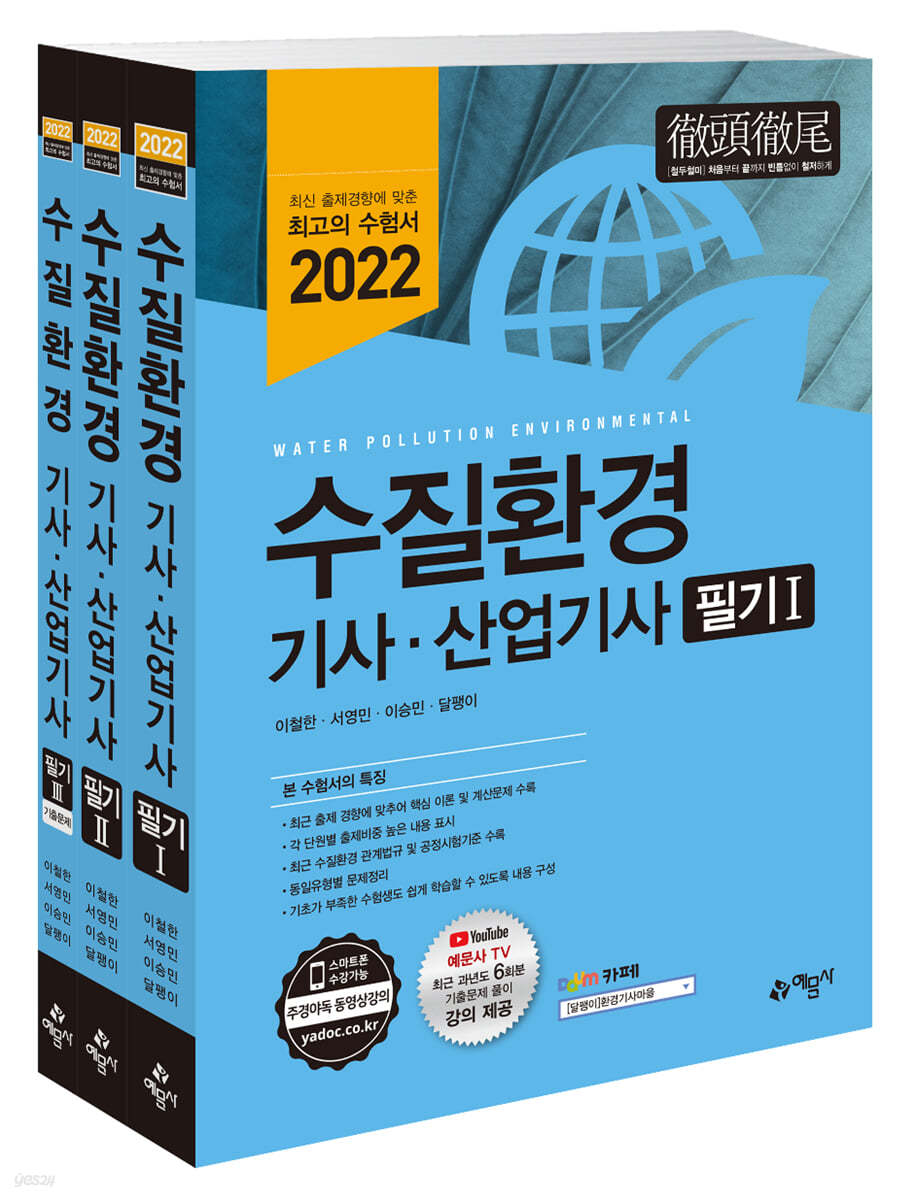 수질환경기사·산업기사 필기