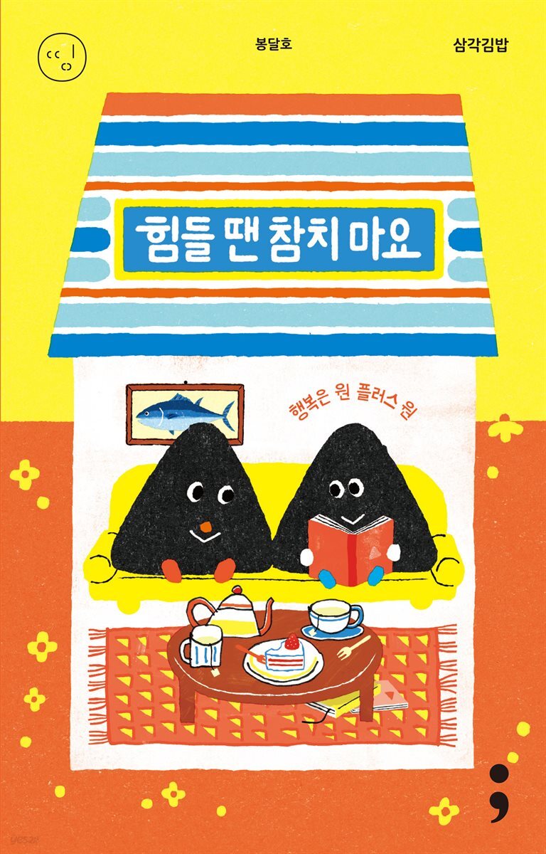 삼각김밥 : 힘들 땐 참치 마요