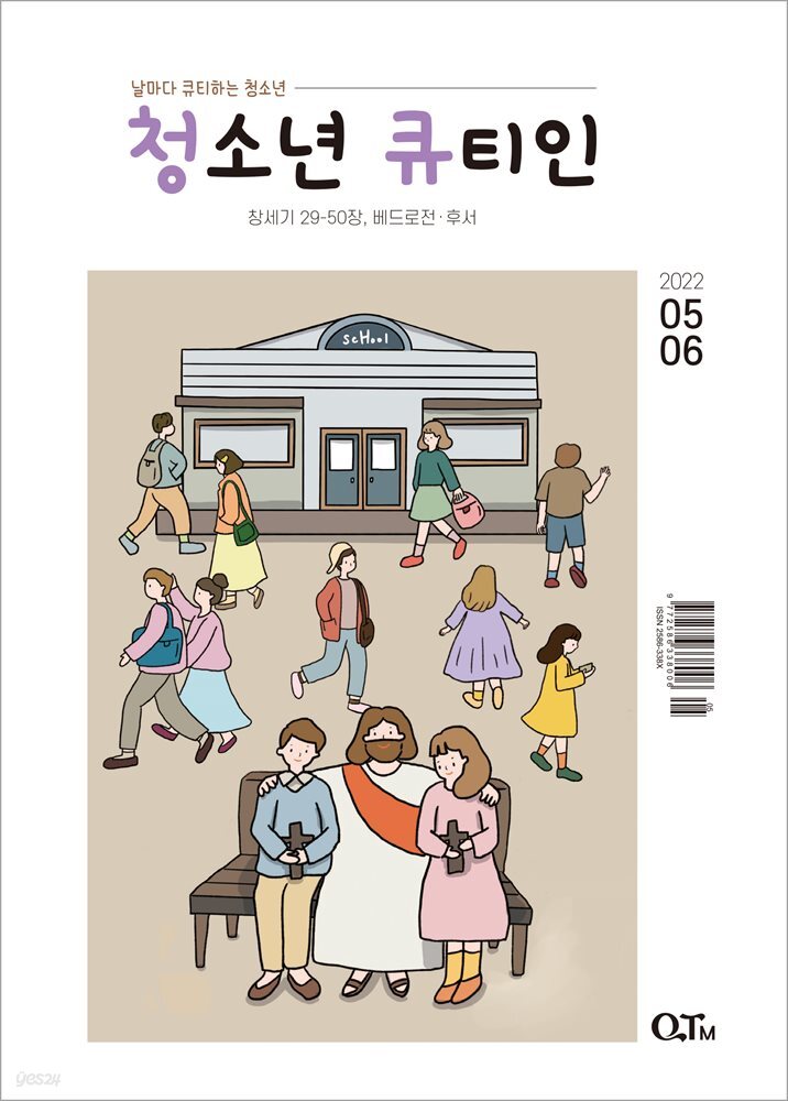 청소년 큐티인(2022년 5/6월호)