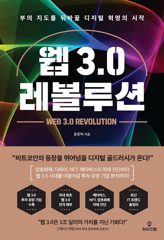 웹 3.0 레볼루션 커버 이미지