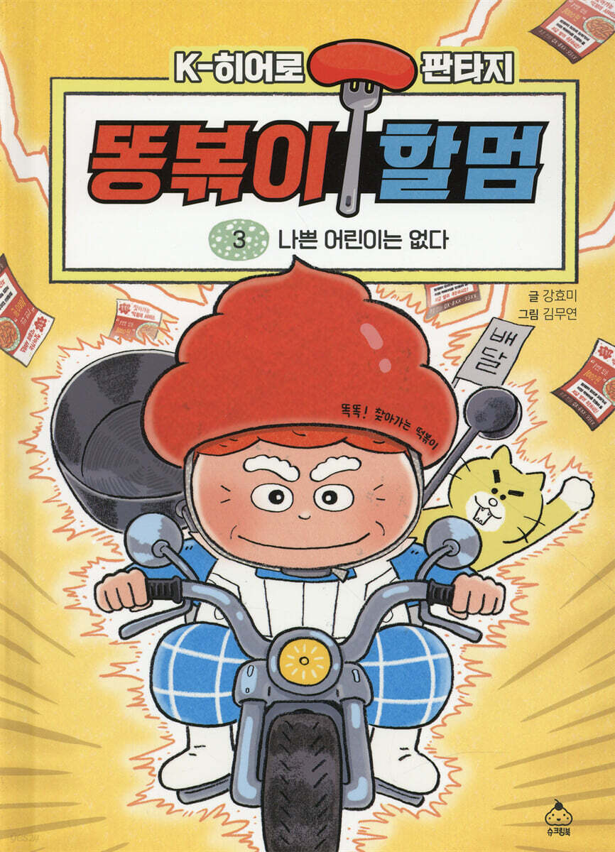 똥볶이 할멈 3