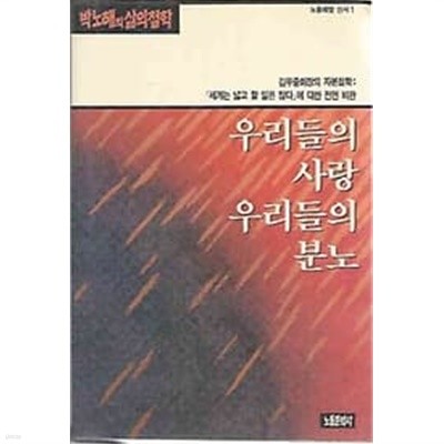 [초판]박노해의 삶의철학 - 우리들의 사랑 우리들의 분노