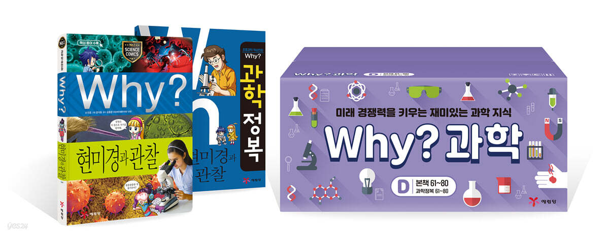 Why? 와이 과학 학습만화 세트D