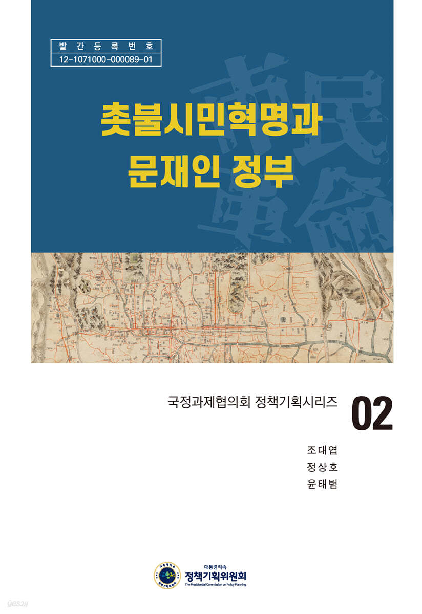 촛불시민혁명과 문재인 정부